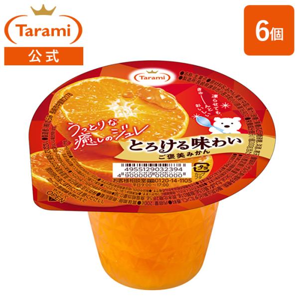 ジュレとフルーツ果肉の溶け合う美味しさ、うっとりな癒しのとろけるご褒美デザートジュレ。凍らせたら新感覚のシャリとろ食感。濃厚で甘酸っぱいみかんジュレと果肉が口の中で溶け合う、うっとりな癒しのとろけるご褒美デザートジュレ。凍らせると新感覚の“...