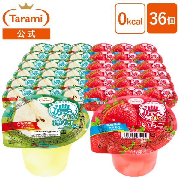 送料無料 たらみ公式通販 濃い0kcal 洋なし いちご ゼロカロリー ゼリー 195g 2種×各18個 計36個セット ナタデココ入り 大容量 常温保存 おやつ デザート