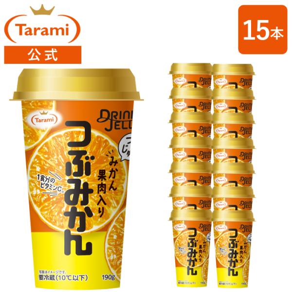 送料無料 たらみ公式通販 DRINKJELLY つぶみかん 190g 15本セット 飲むゼリー みかんゼリー ※クール便(冷蔵)・同梱不可・代引不可
