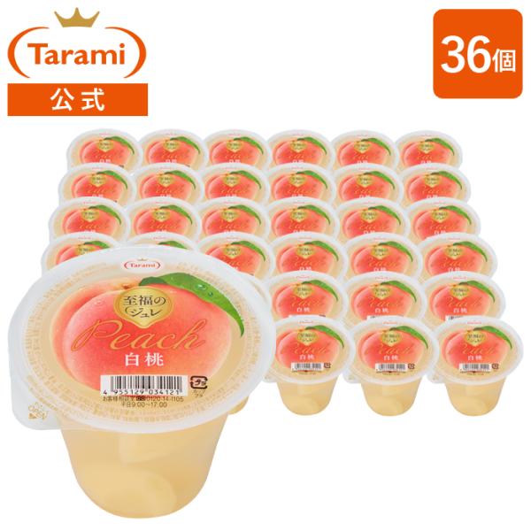 白桃ピューレのとろけるジュレと白桃果肉で、至福のひとときを楽しむデザートジュレ白桃ピューレ入りで、とろけるような食感のジュレから、華やかな白桃の香り広がる美味しさが楽しめます。追熟させて甘みを引き出した柔らかな白桃果肉をたっぷり加えて、贅沢...