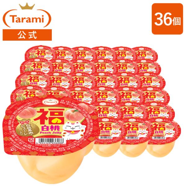 白桃の華やかな美味しさで福来る！　果汁感たっぷりの福白桃ゼリージューシーな白桃果肉とあらごし白桃ピューレを使用したゼリーです。白桃の華やかな香りと果汁感を楽しめます。ぷるんとしながらもみずみずしい食感に仕上げました。