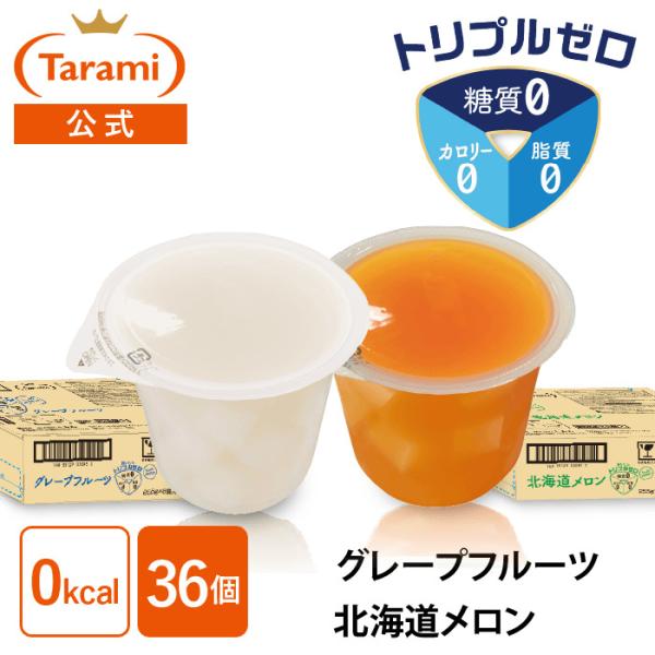 トリプルゼロ おいしい糖質0 たらみ ゼリー 255g 2種36個セット