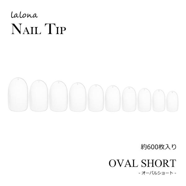 ラローナ [ LALONA ]ネイルチップ ( オーバルショート ) ( 600枚 )( AN165 )ネイルチップ/ジェルネイル/オーバルチップ/ラウンドチップ
