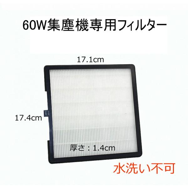 LALONA　60W集塵機専用交換フィルターです。他社様の集塵機で使用する場合は、自己責任で購入ください。サイズ相違などの返品、交換はお受けいたしません。■サイズ：17.4cm×17.1cm■厚さ：1.4cm注意：水洗い不可