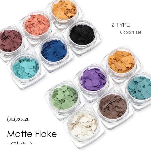 ラローナ［LALONA］マットフレーク ( 6色セット ) ( 2タイプ ) ネイルアート/レジン/ハンドメイド/ネイル/ジェルネイル・セルフネイル