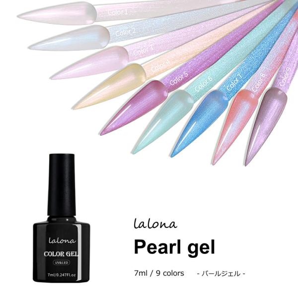 ラローナ [ LALONA ] パールカラージェル ( A05 )( 7ml ) ( 全9色から )ジェルネイル/パール/マーメイド/ネイル/セルフネイル/ユニコーン