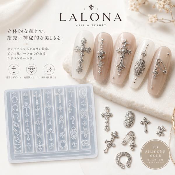 ラローナ [ LALONA ］ネイルシリコンモールド ( パンク＆ゴシック ) ジェルネイル/レジン/ハンドメイド/ネイルパーツ/3Dネイル