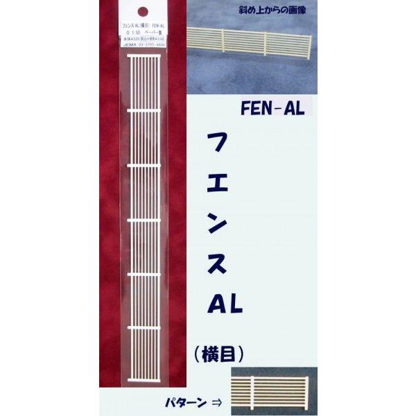 FEN-AL  【O 1/50】フェンス AL（横目）（ペーパー製）1本入り　プラストラクト ペーパーフェンス　模型材料　建築模型