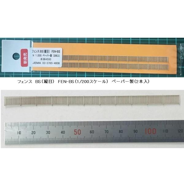 ＊1/200サイズの（縦目）フェンス（2個入り）です。材質：ペーパー製カラー：ホワイト【仕様】（画像を参照下さい）；・サイズ(高さ6.7mm × 全長120mm × 厚み0.4mm）が2本入りです。＊スケール：1/200 スケール【特徴と取...