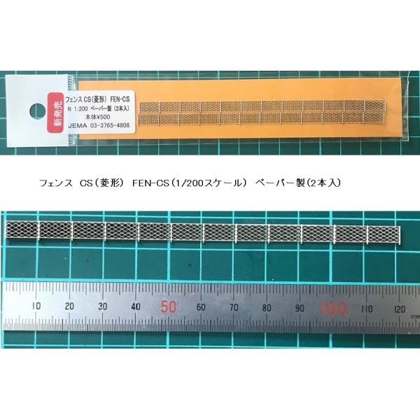 ＊1/200サイズの（菱形）フェンス（2個入り）です。材質：ペーパー製カラー：ホワイト【仕様】（画像を参照下さい）；・サイズ(高さ6mm × 全長120mm × 厚み0.4mm）が2本入りです。＊スケール：1/200 スケール【特徴と取扱注...