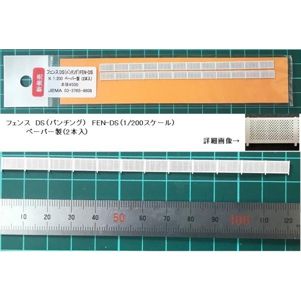 ＊1/200サイズの（パンチング）フェンス（2個入り）です。材質：ペーパー製カラー：ホワイト【仕様】（画像を参照下さい）；・サイズ(高さ6mm × 全長120mm × 厚み0.4mm）が2本入りです。＊スケール：1/200 スケール【特徴と...
