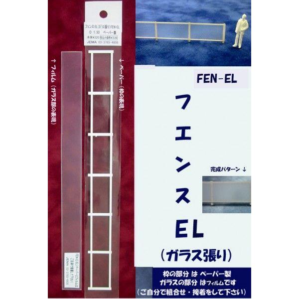 FEN-EL  【O 1/50】フェンス EL（ガラス張り）（ペーパーとフィルム）1本入り　プラストラクト ペーパーフェンス　模型材料　建築模型