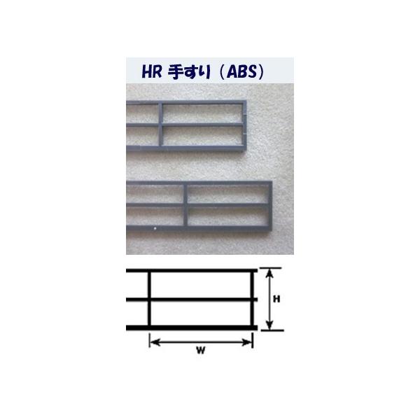 HR-4 【HO 1/100】 手すり（ＡＢＳ） ２本入り　プラストラクト 模型材料　プラ材　建築模型