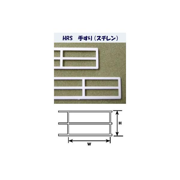 HRS-2 【N 1/200】手すり（スチレン）２本入り　プラストラクト 模型材料　プラ材　建築模型
