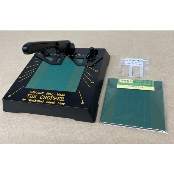 チョッパー新3点セットで精密カットを快適に