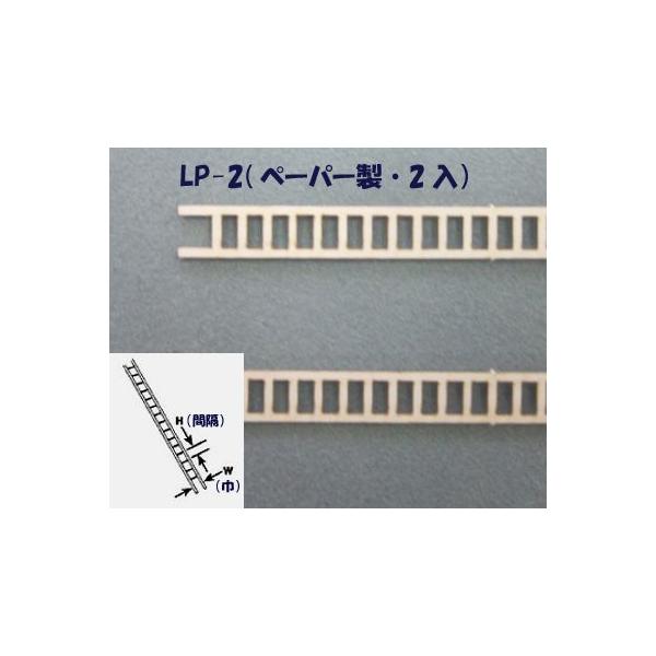 LP-2  【N 1/200】はしご（ペーパー製）2本入り　プラストラクト 模型材料　プラ材　建築模型