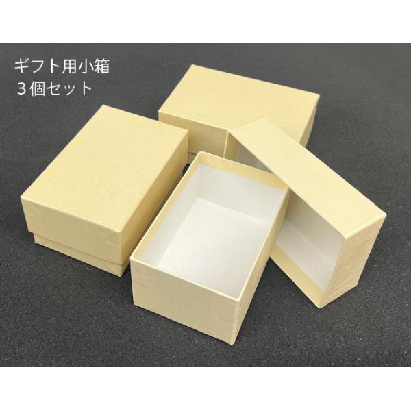 ギフト用　小箱　貼り箱 (3個セット) 色：ゴールド 化粧箱