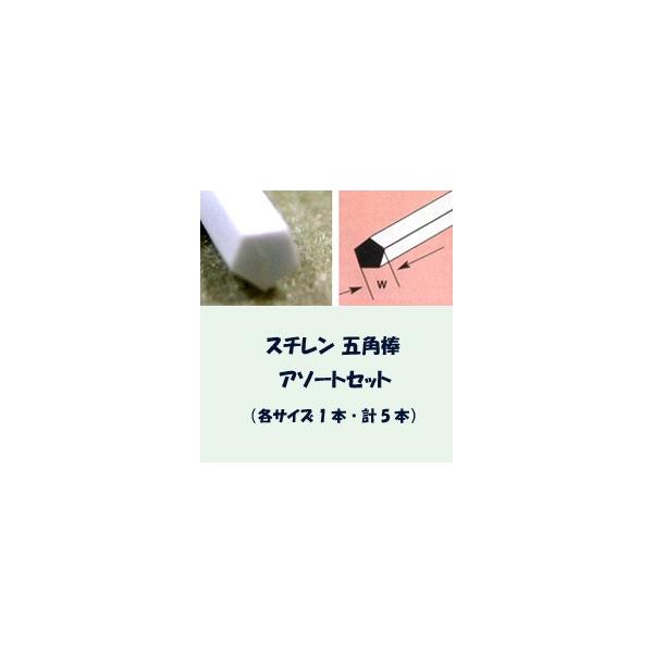 MRP-assort スチレン五角棒アソートセット（計5本）　プラストラクト Plastruct プラ材 模型材料