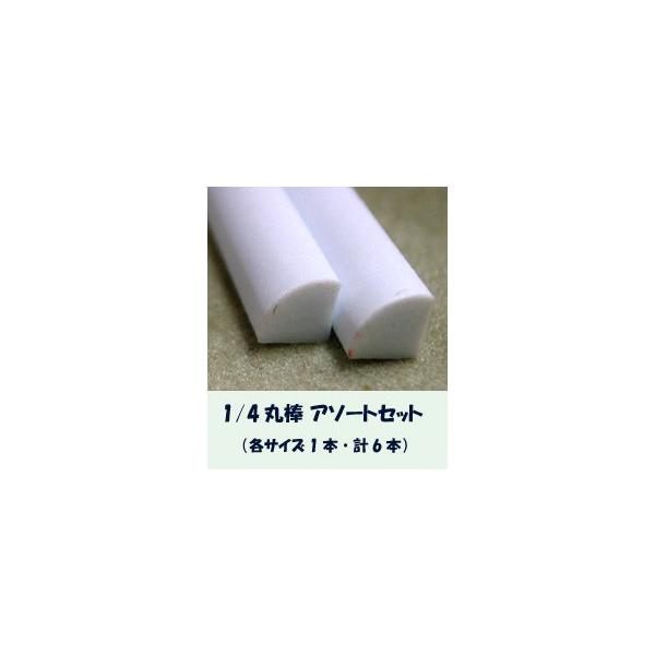 MRQ-assort 1/4丸棒アソートセット（計6本）　プラストラクト Plastruct プラ材 模型材料