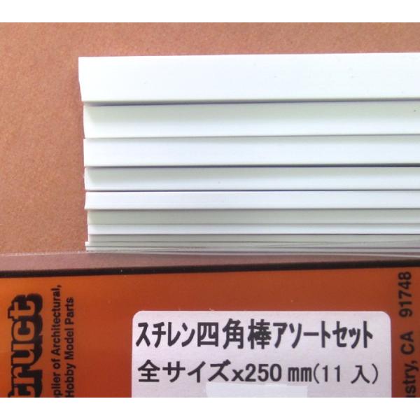 MS-assort 四角棒アソートセット（計11本）　プラストラクト Plastruct プラ材 模型材料