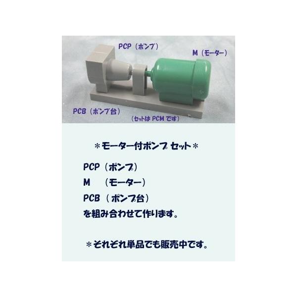 PCM-3 セット (モーター付ポンプ)　プラストラクト 模型材料　建築模型　鉄道模型
