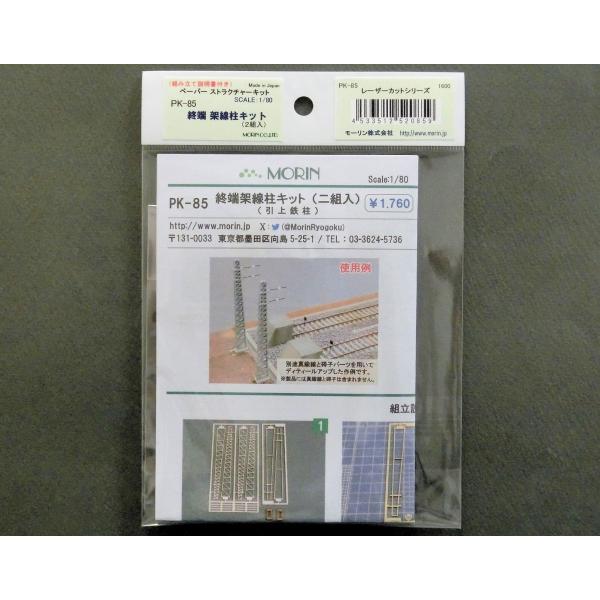 1/80 【PK-85】終端架線柱キット（二組入）　プラストラクト 模型材料　建築模型　鉄道模型　モーリン