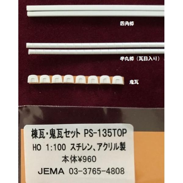 PS-135TOP 日本瓦向け 棟瓦・鬼瓦セット （HO 1/100サイズ） 日本瓦 プラストラクト プラ材 プラシート パターンシート