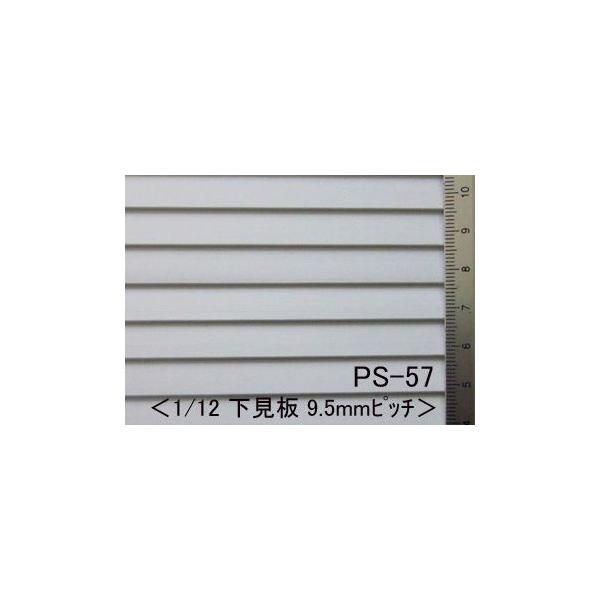 PS-57  下見板サイディング(9.5mm ピッチ)　プラストラクト プラ材 プラシート パターンシート