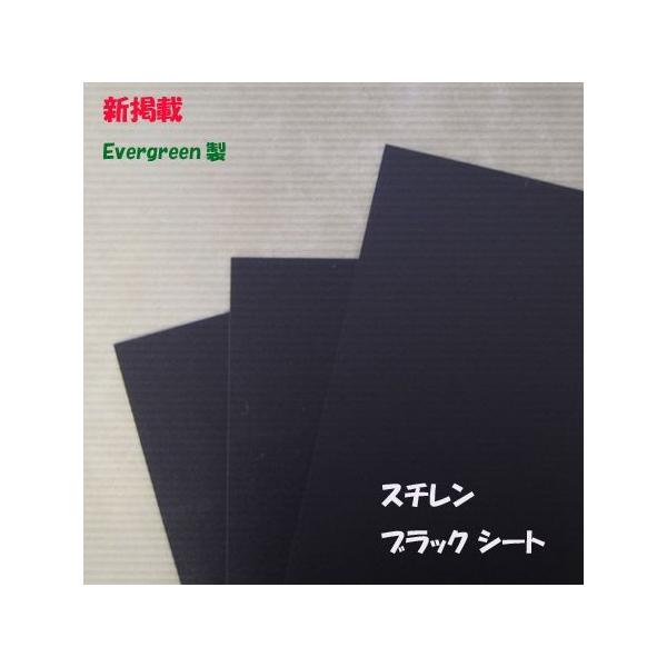 SBK-103 スチレン ブラックシート １枚（厚さ；0.8mm)　プラストラクト プラ材 プラシート プレーンシート