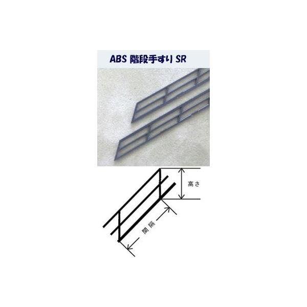 SR-2 【N 1/200】階段手すり（ABS）２本入り　プラストラクト 模型材料　プラ材　建築模型