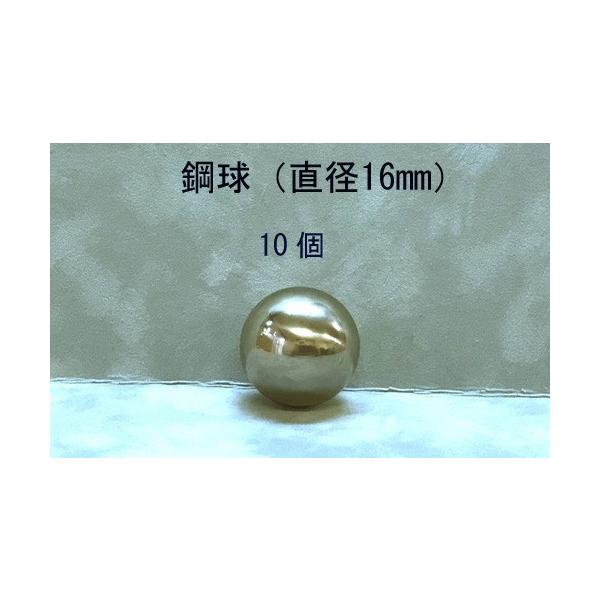 SUJ2-16mm　スチールボール（鋼球）（直径16ミリ・10個入り）