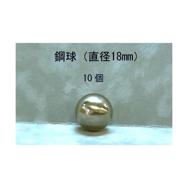 SUJ2-18mm　スチールボール（鋼球）（直径18ミリ・10個入り）