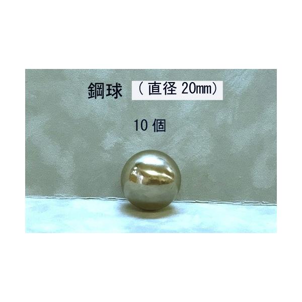 SUJ2-20mm スチールボール（鋼球）（直径20ミリ・10個入り） : JEMA
