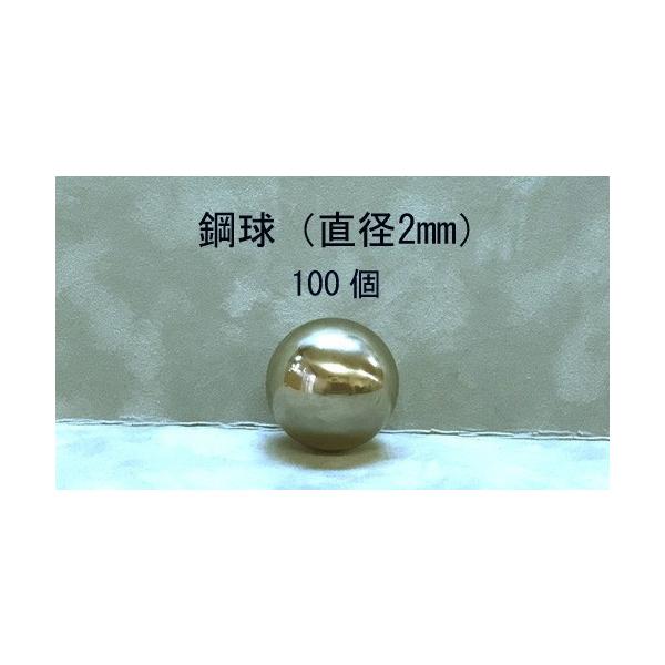 SUJ2-2mm　スチールボール（鋼球）（直径2ミリ・100個入り）