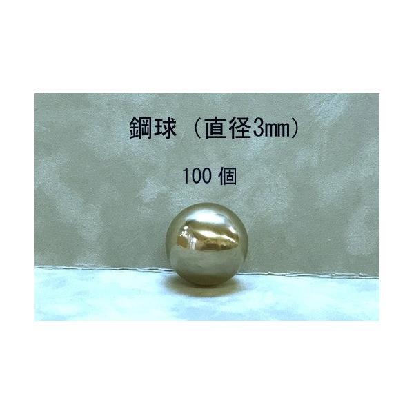 SUJ2-3mm スチールボール（鋼球）（直径3ミリ・100個入り） : JEMA