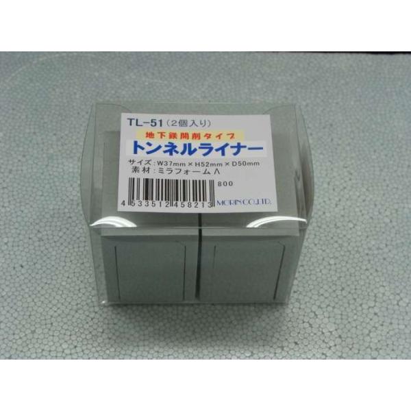TL-51 （新発売）地下鉄開削タイプ(２個入り) トンネルライナー　プラストラクト 模型材料　建築模型　鉄道模型　モーリン
