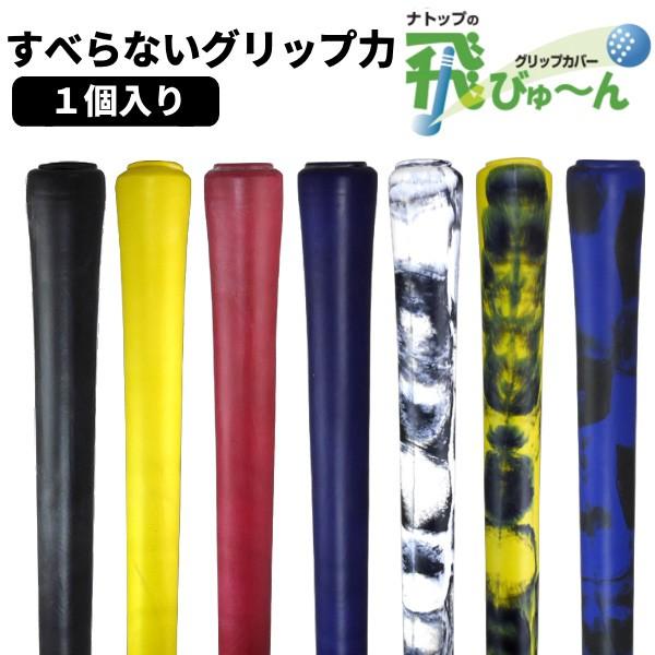 【新品】飛びゅーん グリップカバー 5個入 2個セット 黄×黒 ナトップ 楽天市場】NATOP ナトップ 飛びゅ〜ん グリップカバー 同色5個入