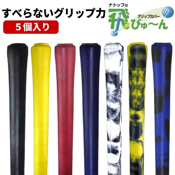 ゴルフ 飛びゅーん 同色5本セット グリップカバー ナトップ とびゅーん