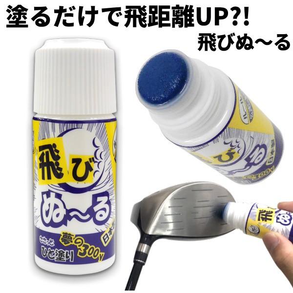 塗るだけで飛距離アップ★飛びぬ〜るアマチュアゴルファーに多くみられる「スピン量過多」を塗るだけで軽減できるのがこの『飛びぬ〜る』！細かな傷や溝を塗布するだけで埋めてくれるので飛距離のアップに繋がります♪塗りやすいスポンジタイプ！クリアパッケ...