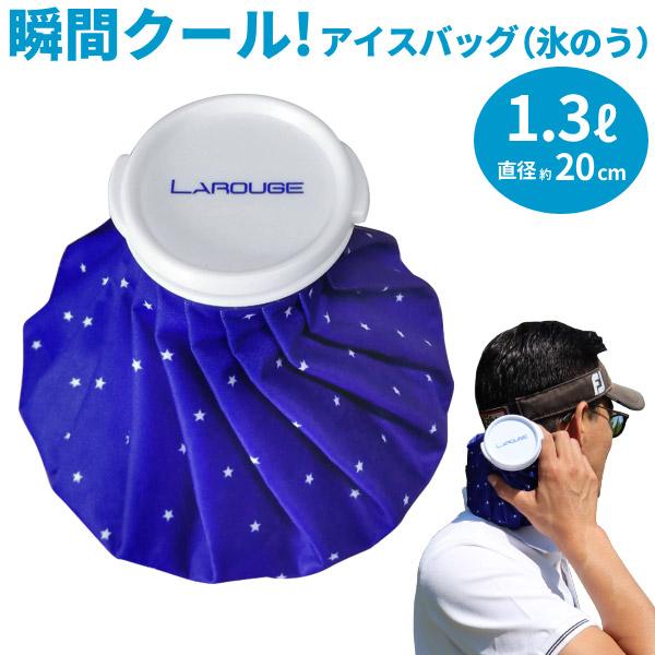 氷嚢 ゴルフ アイスバッグ 1.3L Larouge 氷のう アイシング 熱中 氷嚢 ゴルフ アイスバッグ 1.3L Larouge 氷のう アイシング 熱中