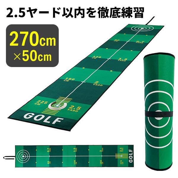 パターマット 2.7m 丸眞ゴルフパターマット グッドショット ゴルフ パター練習 室内 ゴルフマット 2m 3m ※