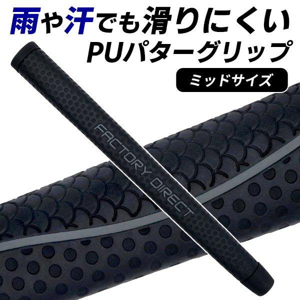 FD PUパターグリップ ミッドサイズ パター用 ラバー ポリウレタン ゴルフ パーツ  製造直販ゴルフ屋 ※