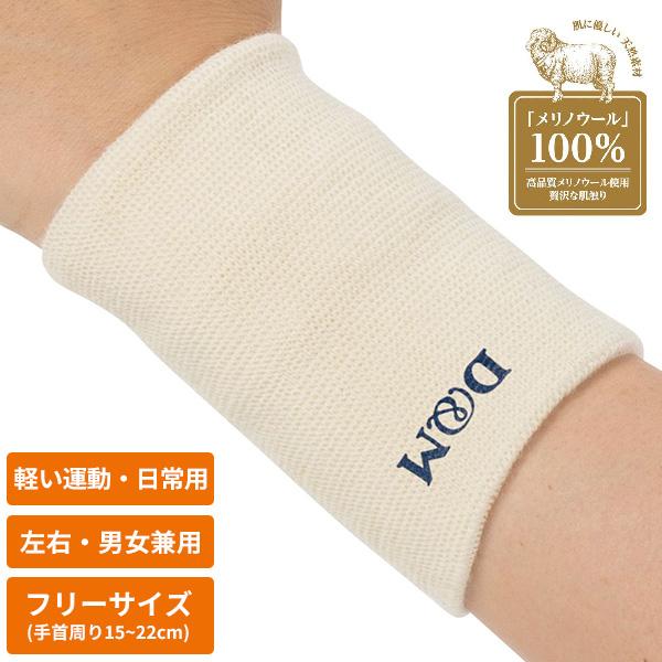 お盆期間限定クーポン配布中 D&amp;M プレミアム ウールサポーター 手首用（108847）ウール100％ ※