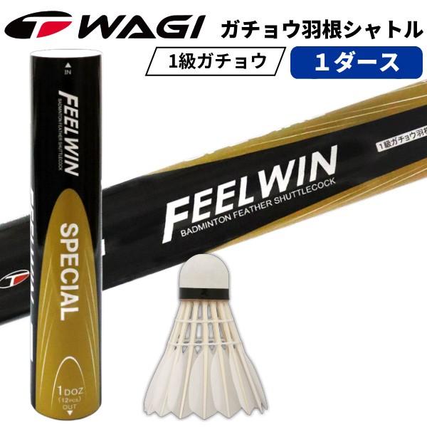 バドミントン シャトル Wagi Feel Win Special 1級ガチョウ羽根 天然コルクベース 耐久性抜群 46 製造直販ゴルフ屋 通販 Yahoo ショッピング