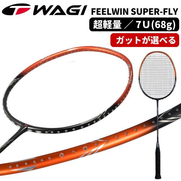 FEELWIN SUPER FLY 68 バドミントンラケット WAGIシリーズ最軽量68g(7U相当)  選べるガット＋工賃が無料（23ポンドまで張り上げOK） ※