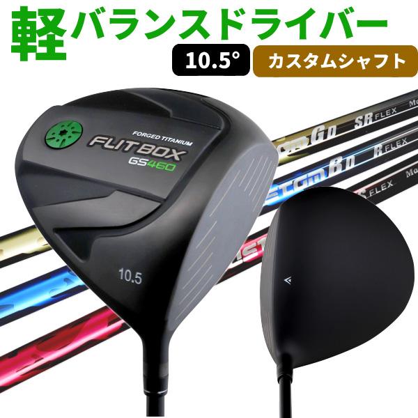 良品‼️ルール適合●軽量高弾性FLIT BOXドライバーGS460● ドライバー FLIT-BOX GS460 高弾性カスタムシャフトドライバー