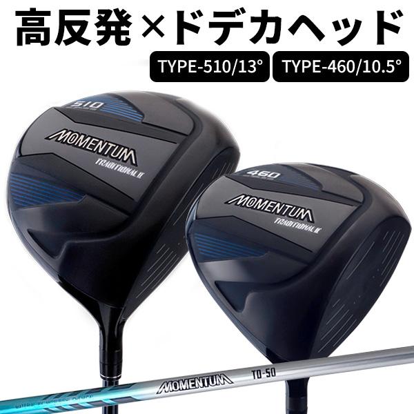 高反発チタンドライバー MOMENTUM 510cc/460cc  製造直販ゴルフ屋 ゴルフ 1W  ルール不適合 製造直販ゴルフ屋 ※