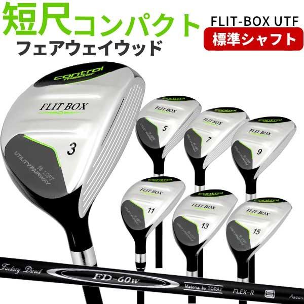 標準シャフト装着 Flit Box Utf フェアウェイウッド 短尺コンパクト ユーティリティ ゴルフクラブ F 015 製造直販ゴルフ屋 通販 Yahoo ショッピング