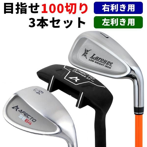 100切りセット 3本セット 初心者 GNYA練習アイアン マイゴチッパー