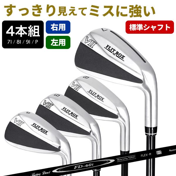 アイアンセット 新品 メンズ 4本セット（FD-60：標準シャフト）FLIT-BOX7 Airアイアン 中空 ※